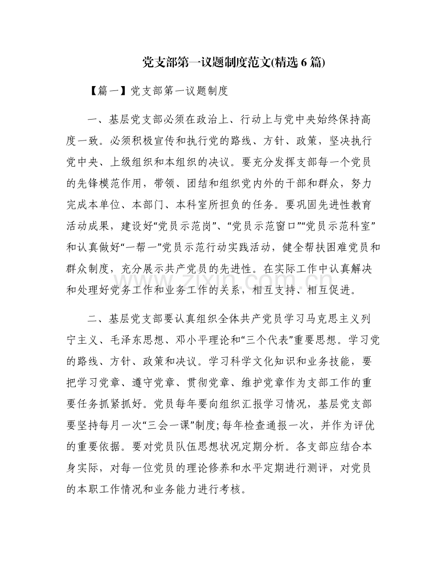 党支部第一议题制度范文(6篇).pdf_第1页