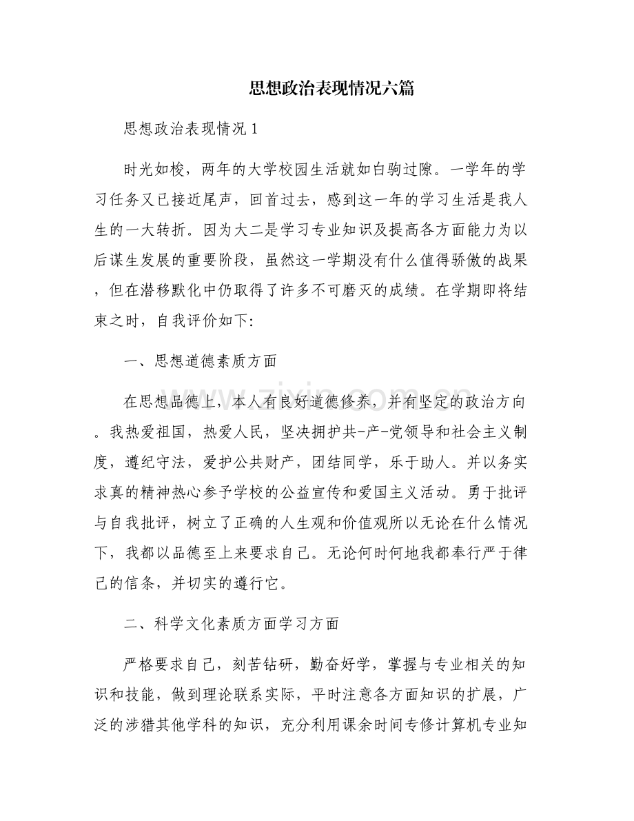 思想政治表现情况六篇.pdf_第1页