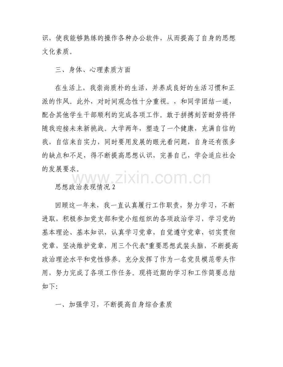 思想政治表现情况六篇.pdf_第2页