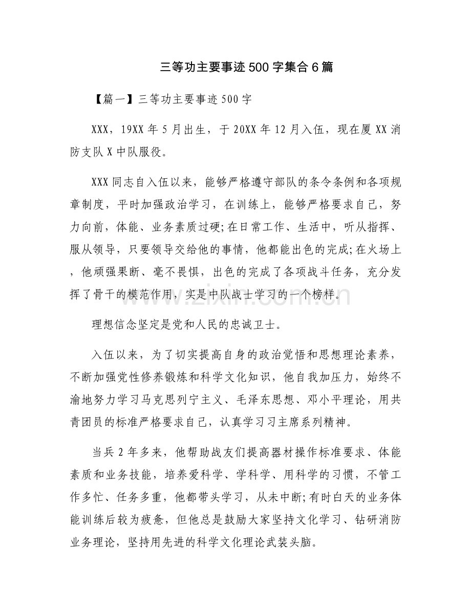 三等功主要事迹500字集合6篇.docx_第1页