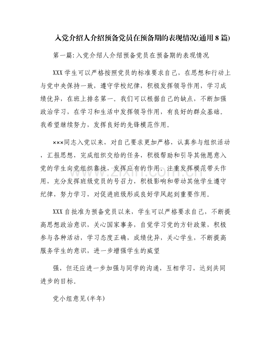 入党介绍人介绍预备党员在预备期的表现情况(通用8篇).pdf_第1页