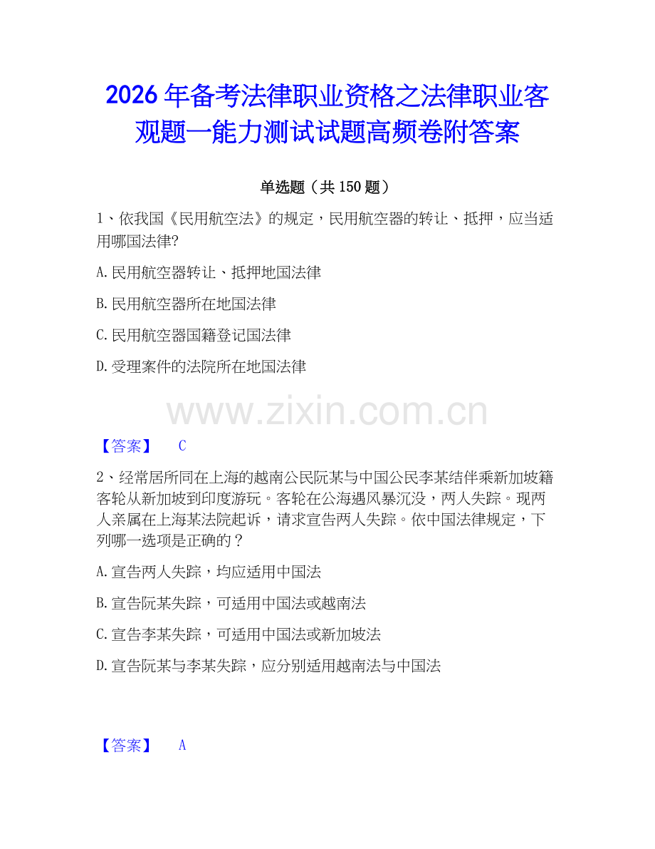 2026年备考法律职业资格之法律职业客观题一能力测试试题高频卷附答案.docx_第1页