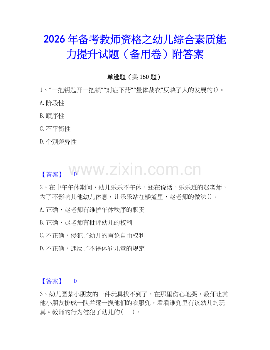 2026年备考教师资格之幼儿综合素质能力提升试题（备用卷）附答案.docx_第1页