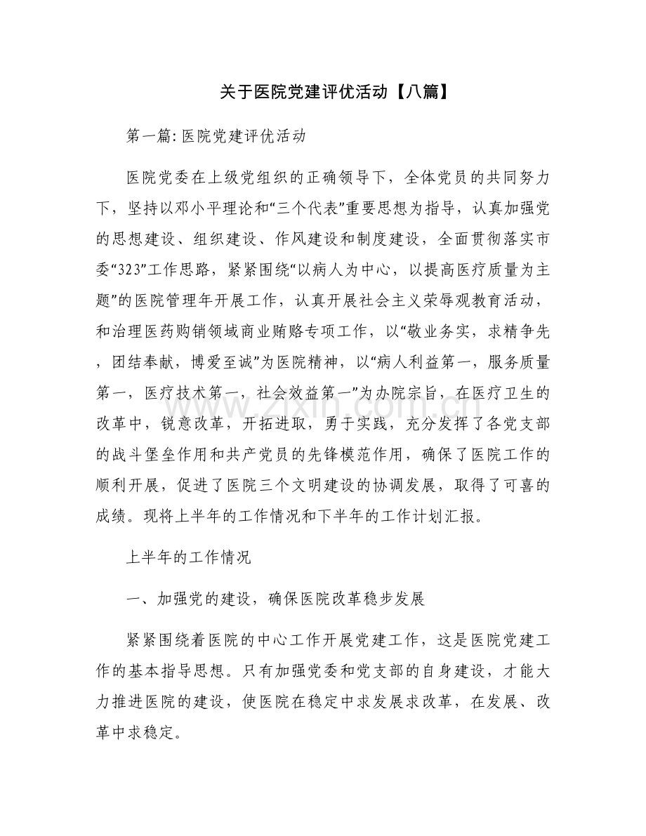 关于医院党建评优活动【八篇】.docx_第1页