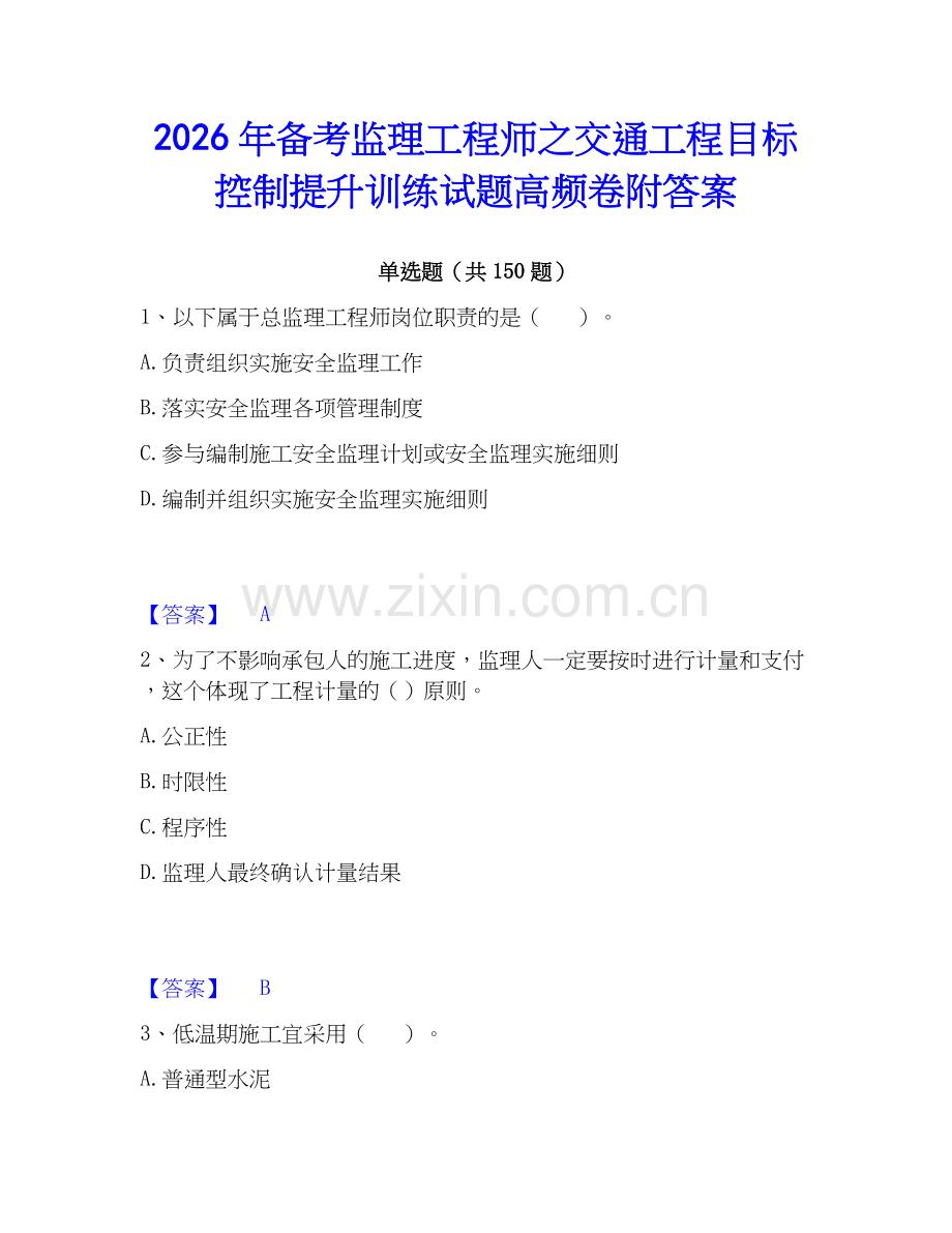 2026年备考监理工程师之交通工程目标控制提升训练试题高频卷附答案.docx_第1页
