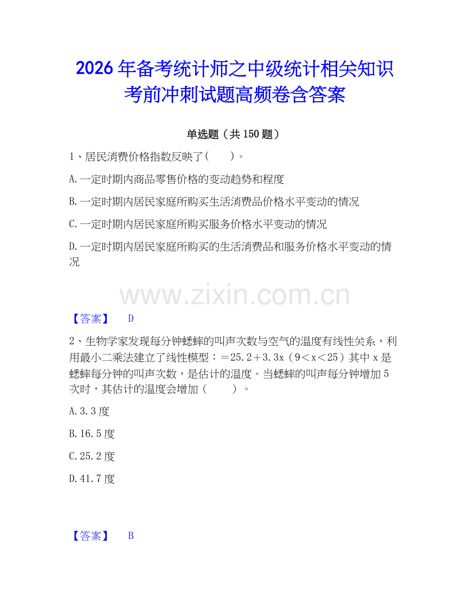 2026年备考统计师之中级统计相关知识考前冲刺试题高频卷含答案.docx_第1页