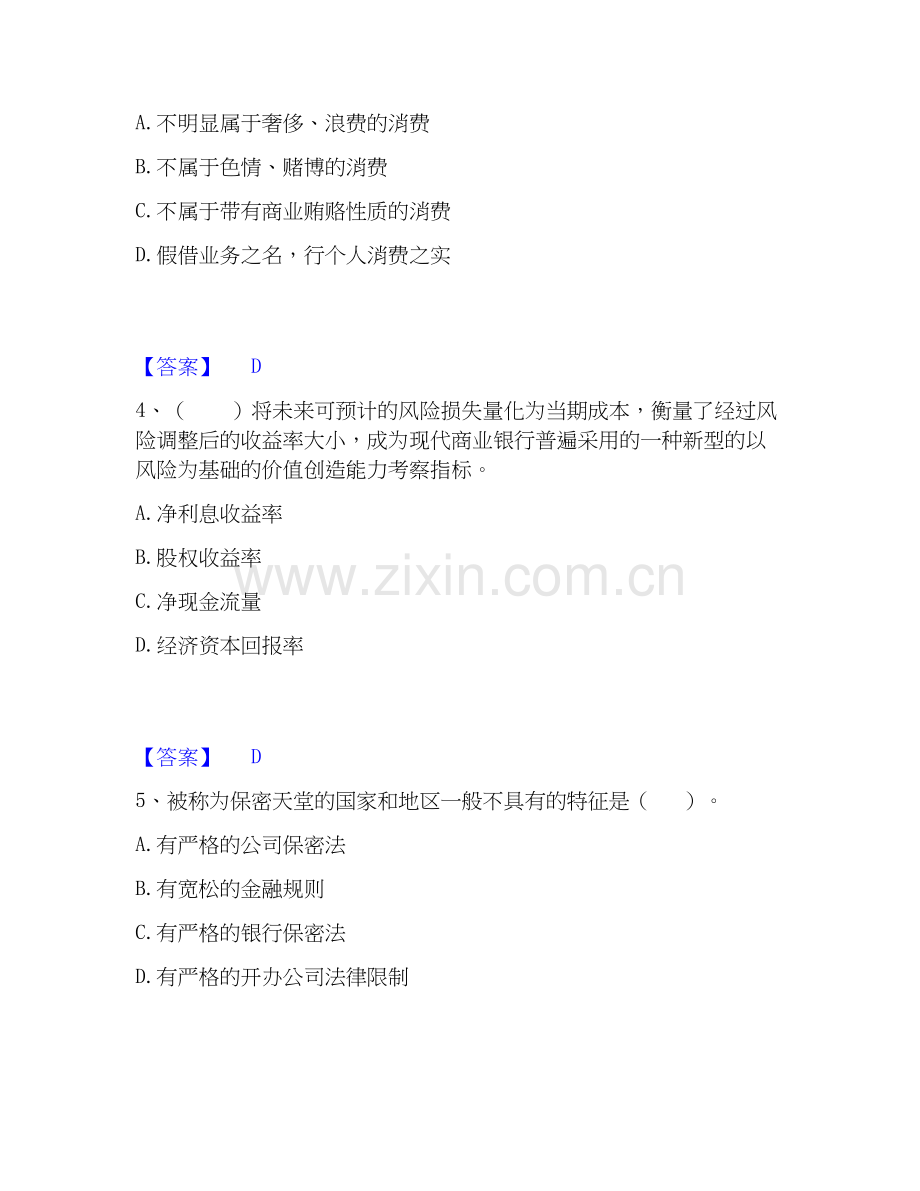 2026年备考初级银行从业资格之初级银行业法律法规与综合能力通关提分题库(考点梳理).docx_第2页