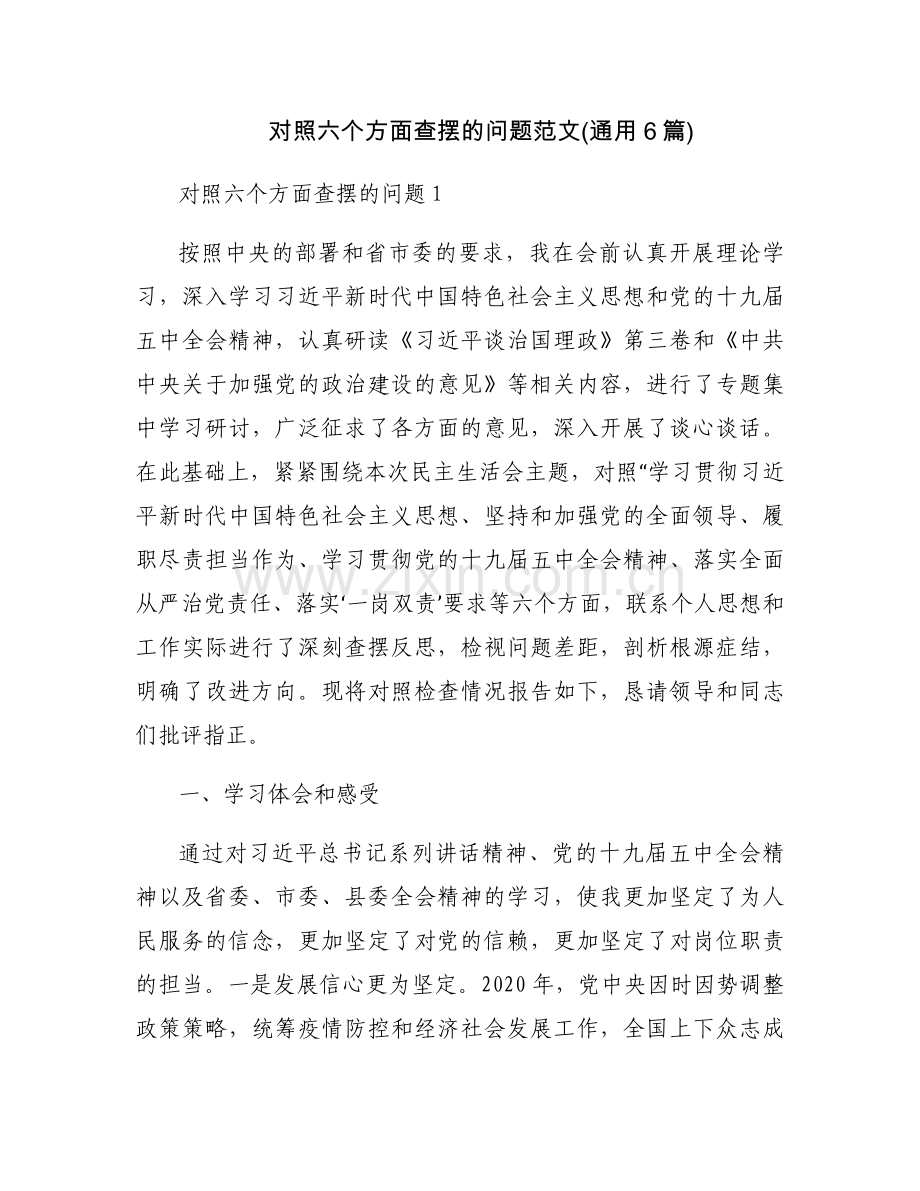 对照六个方面查摆的问题范文(通用6篇).docx_第1页