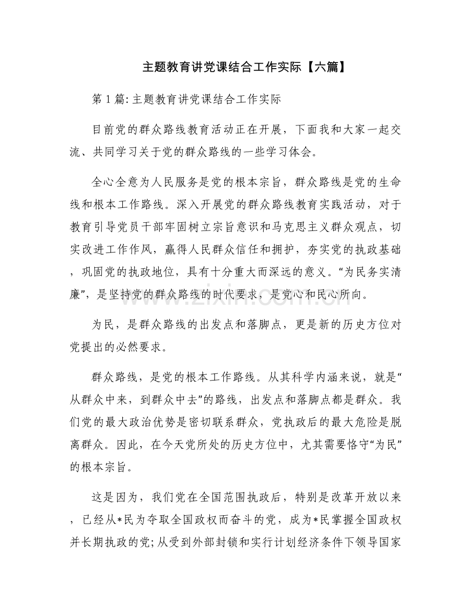 主题教育讲党课结合工作实际【六篇】.docx_第1页