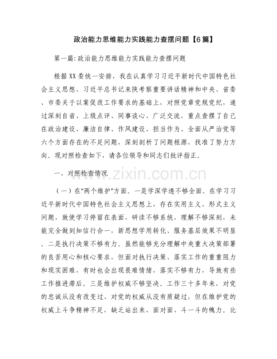 政治能力思维能力实践能力查摆问题【6篇】.docx_第1页
