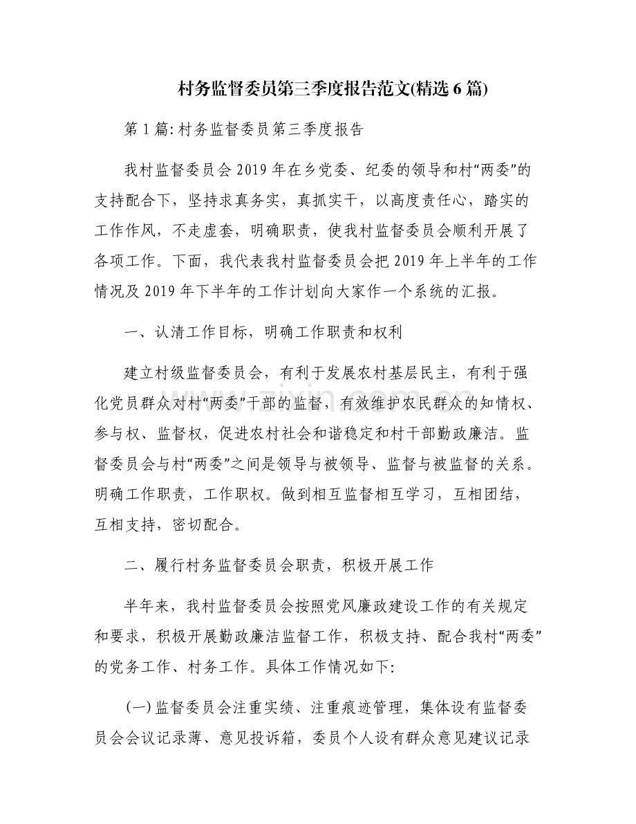村务监督委员第三季度报告范文(6篇).pdf_第1页