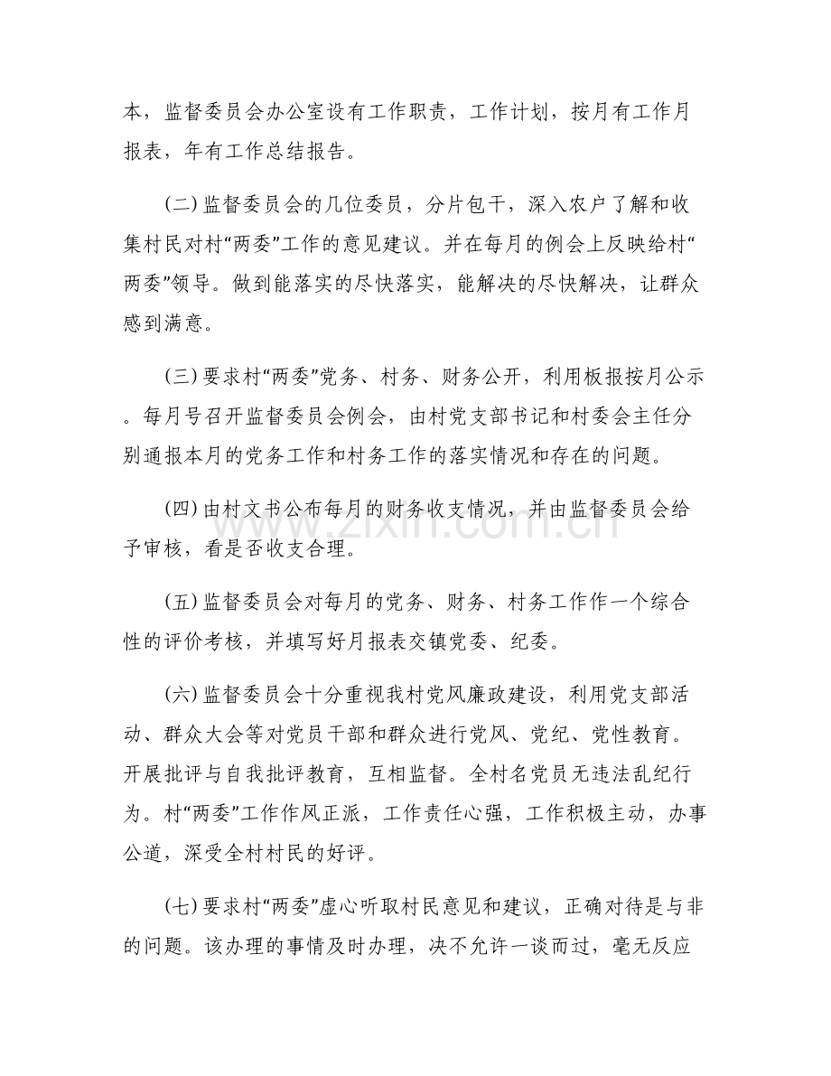 村务监督委员第三季度报告范文(6篇).pdf_第2页