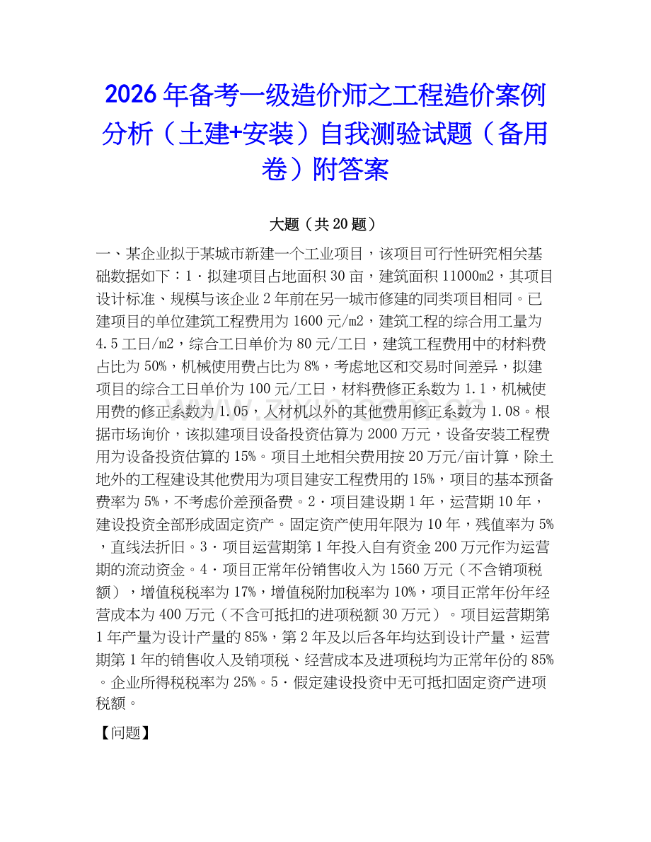 2026年备考一级造价师之工程造价案例分析（土建+安装）自我测验试题（备用卷）附答案.docx_第1页