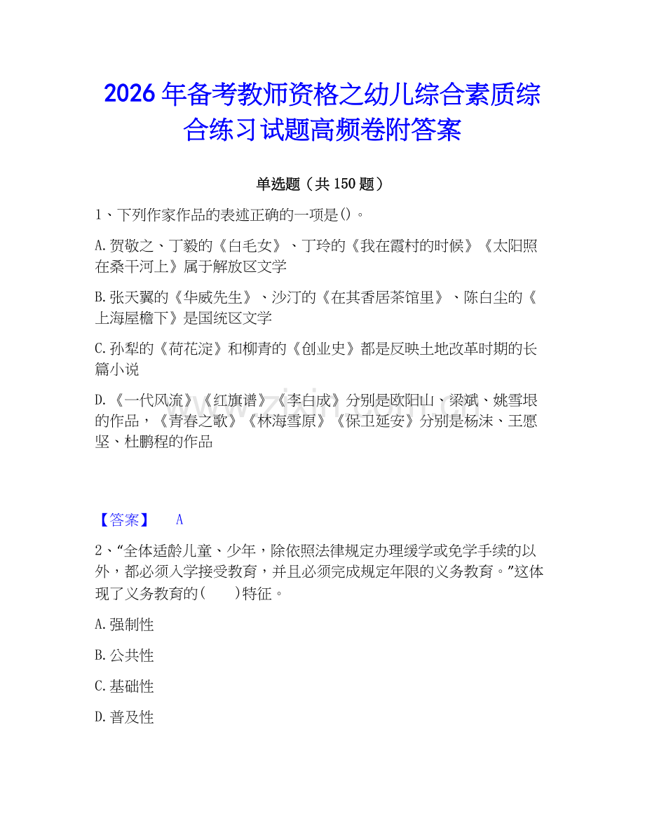 2026年备考教师资格之幼儿综合素质综合练习试题高频卷附答案.docx_第1页