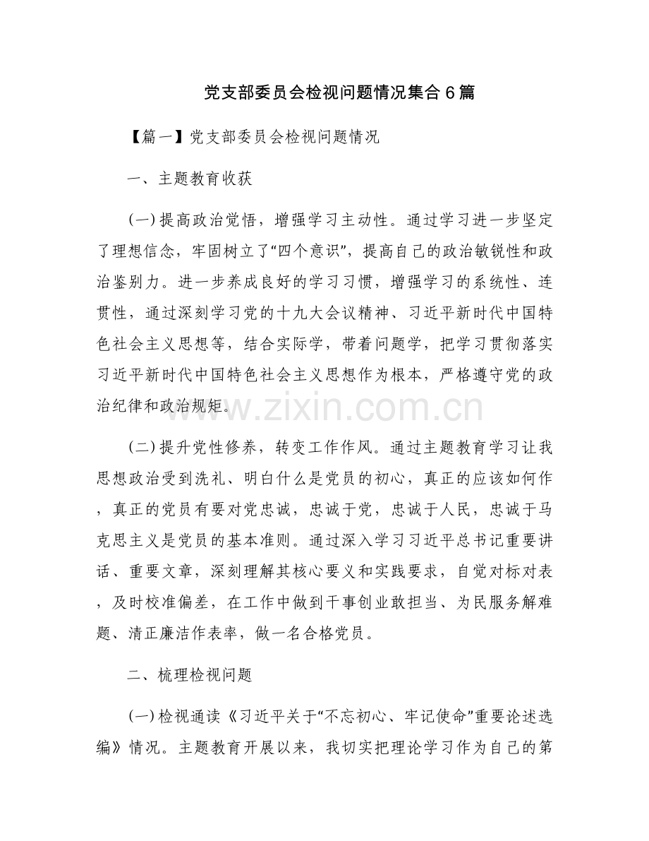 党支部委员会检视问题情况集合6篇.docx_第1页