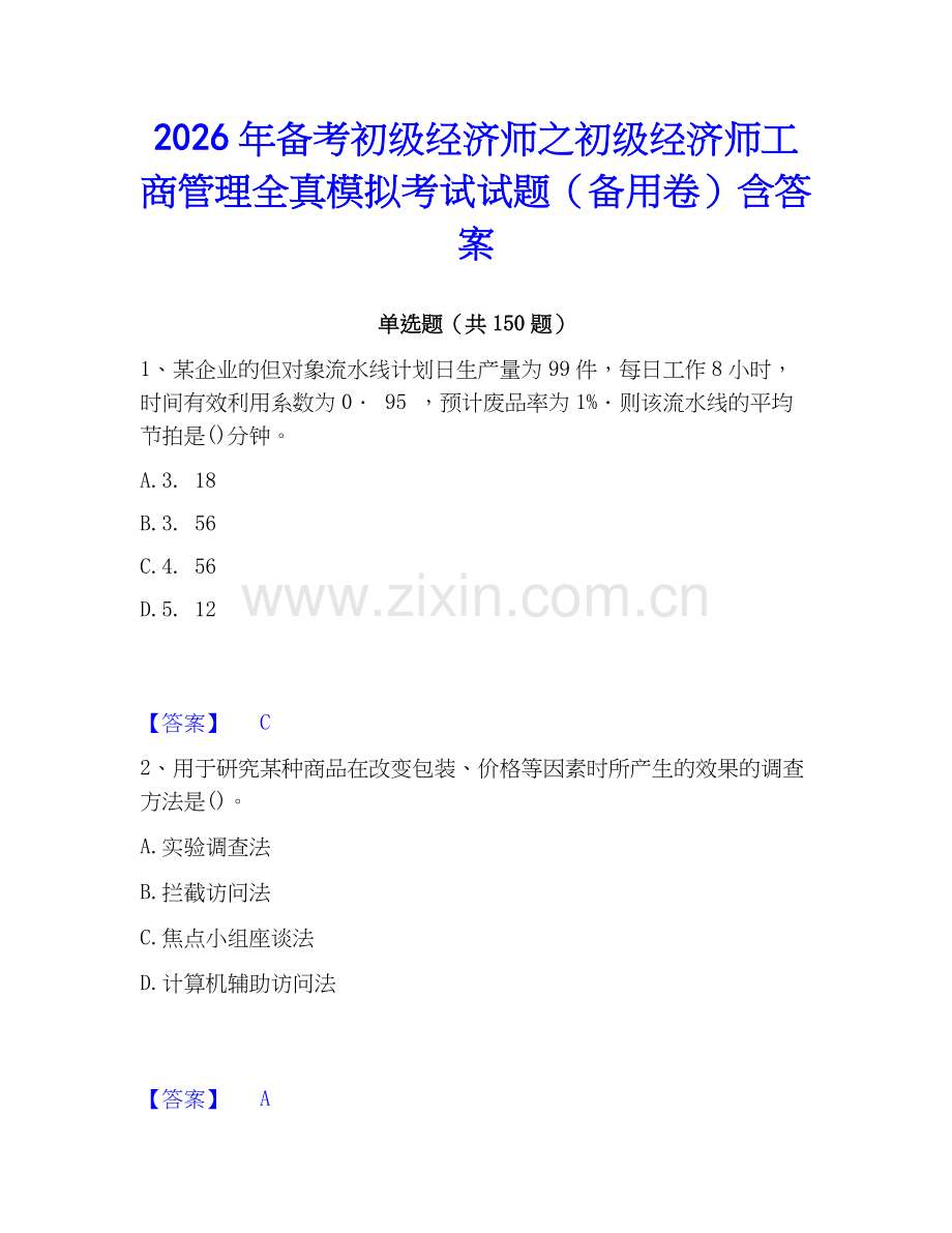 2026年备考初级经济师之初级经济师工商管理全真模拟考试试题（备用卷）含答案.docx_第1页