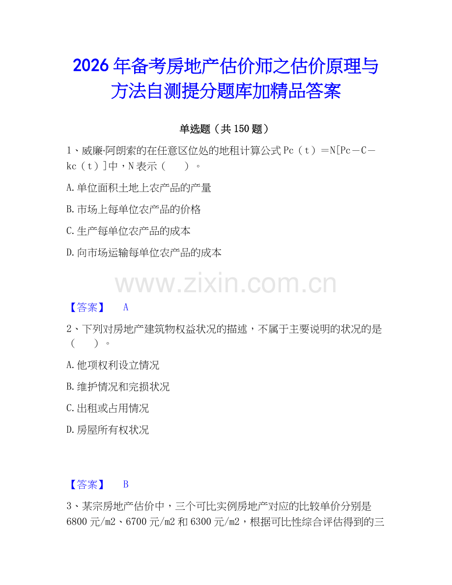 2026年备考房地产估价师之估价原理与方法自测提分题库加答案.docx_第1页