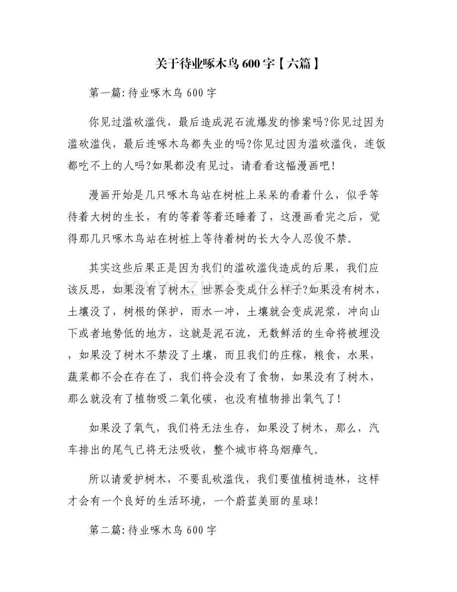 关于待业啄木鸟600字【六篇】.pdf_第1页