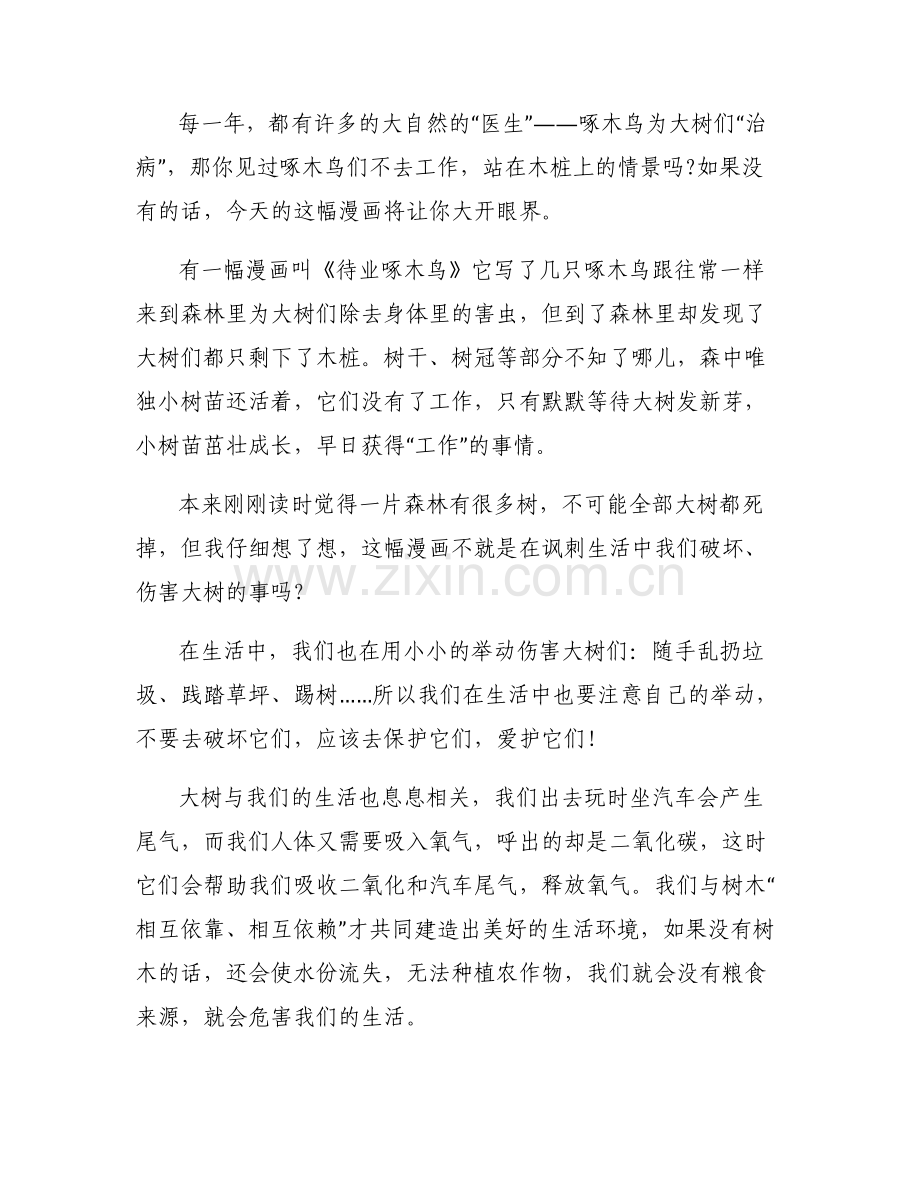 关于待业啄木鸟600字【六篇】.pdf_第2页