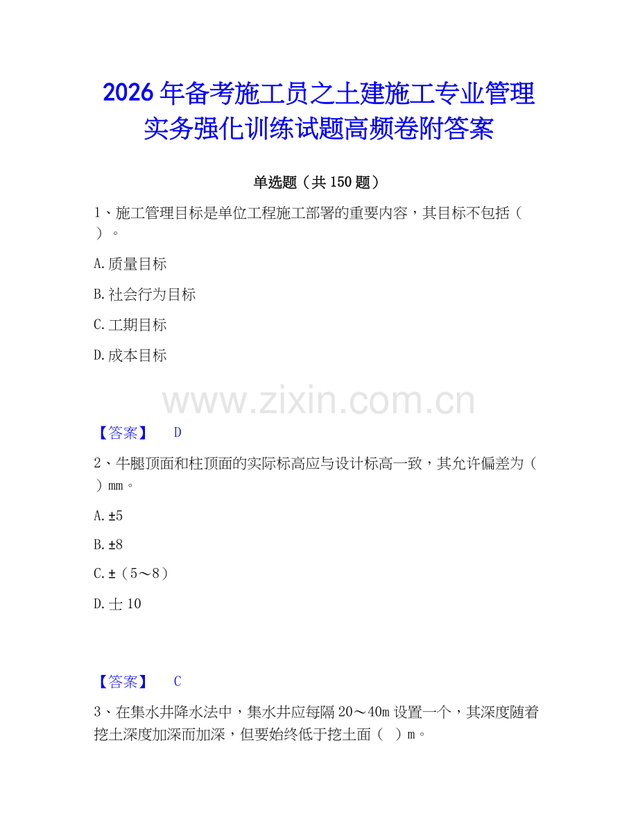 2026年备考施工员之土建施工专业管理实务强化训练试题高频卷附答案.docx_第1页