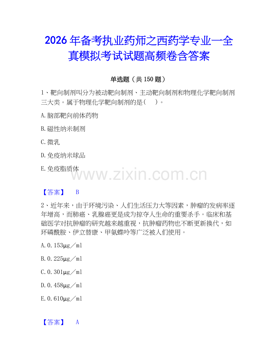 2026年备考执业药师之西药学专业一全真模拟考试试题高频卷含答案.docx_第1页