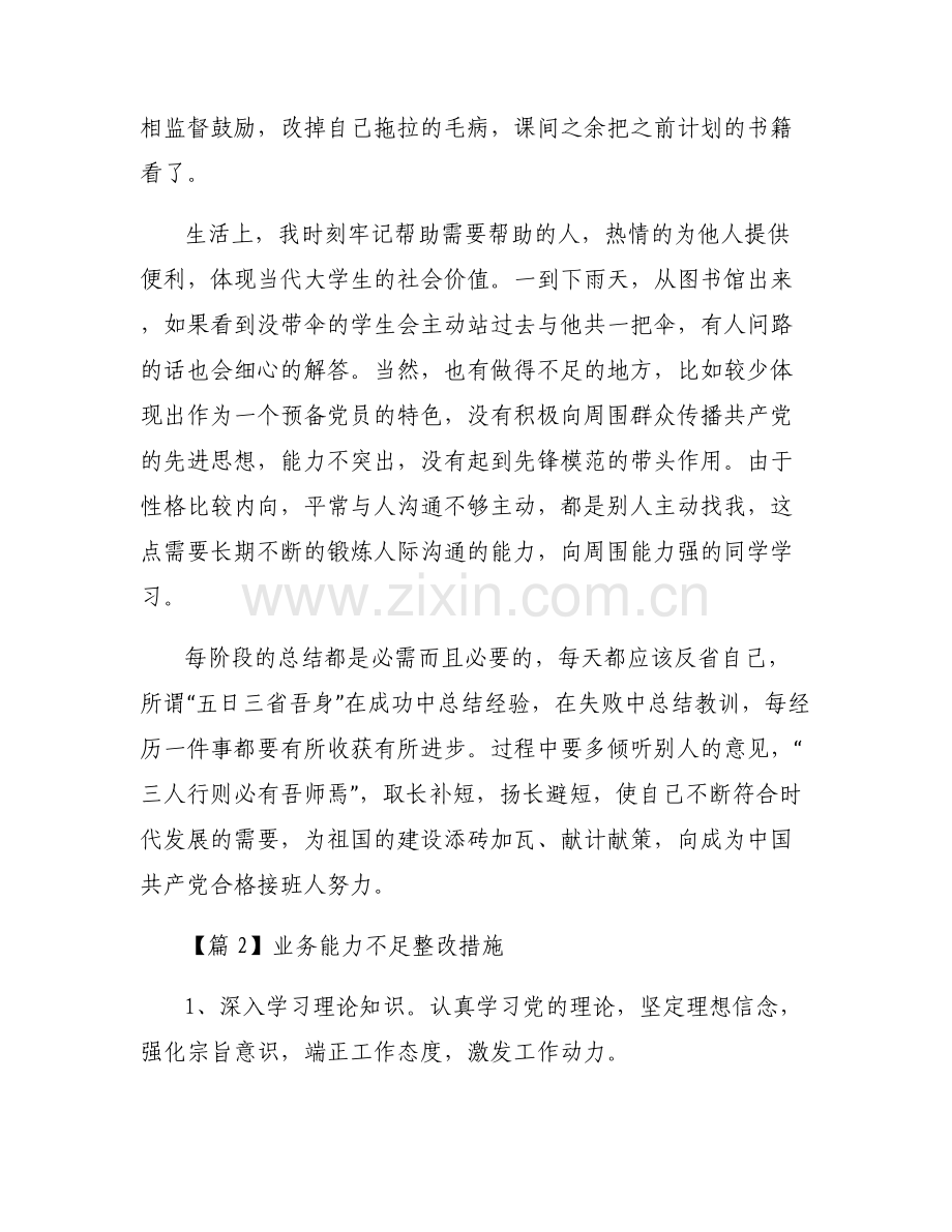 业务能力不足整改措施【6篇】.pdf_第2页