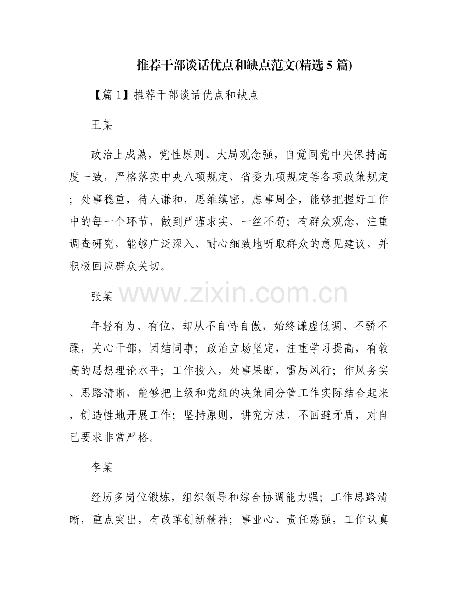推荐干部谈话优点和缺点范文(5篇).pdf_第1页