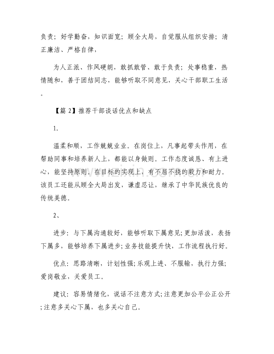 推荐干部谈话优点和缺点范文(5篇).pdf_第2页