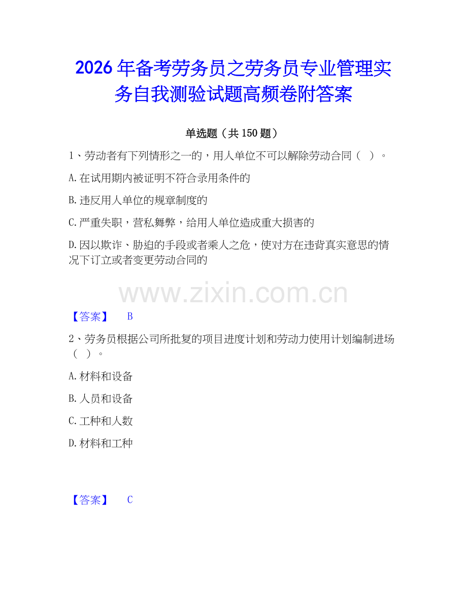2026年备考劳务员之劳务员专业管理实务自我测验试题高频卷附答案.docx_第1页