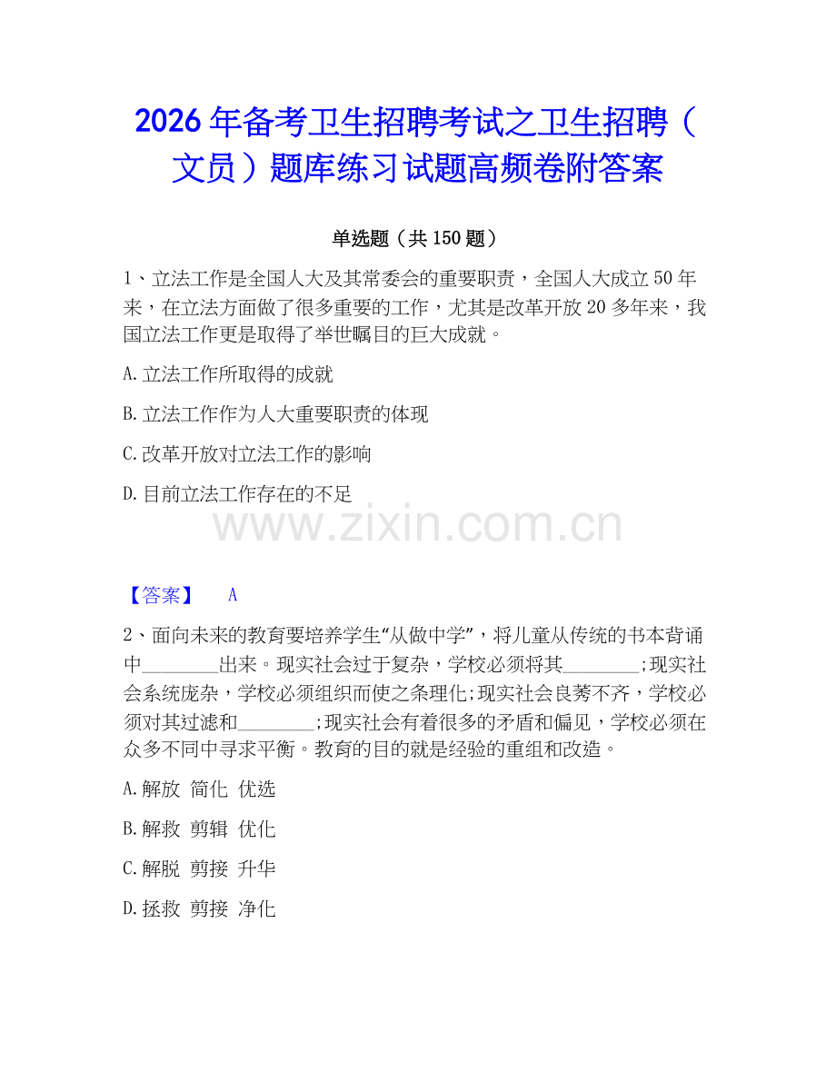 2026年备考卫生招聘考试之卫生招聘（文员）题库练习试题高频卷附答案.docx_第1页