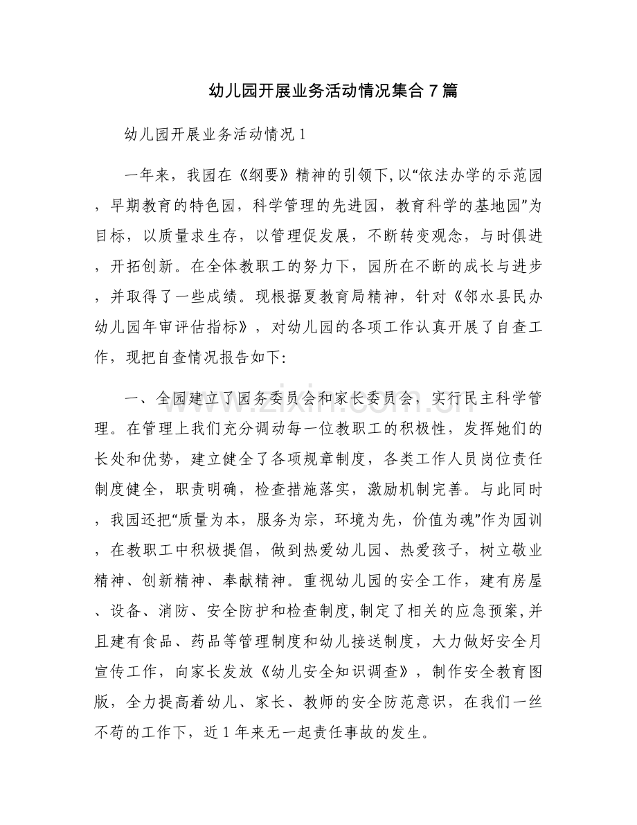 幼儿园开展业务活动情况集合7篇.docx_第1页