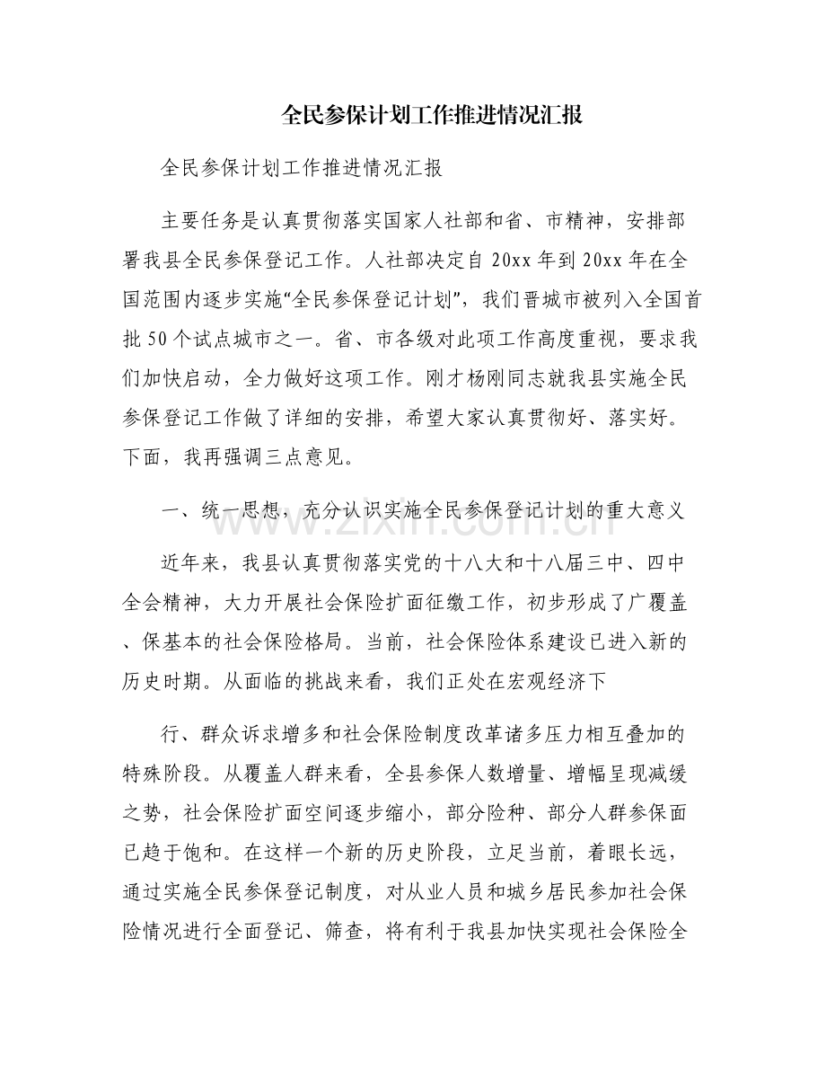 全民参保计划工作推进情况汇报.pdf_第1页
