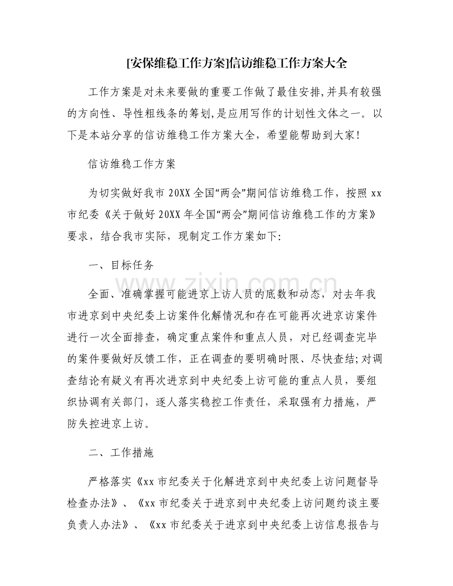 [安保维稳工作方案]信访维稳工作方案大全.pdf_第1页