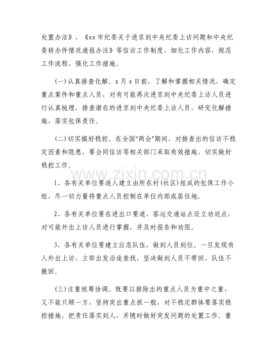 [安保维稳工作方案]信访维稳工作方案大全.pdf_第2页