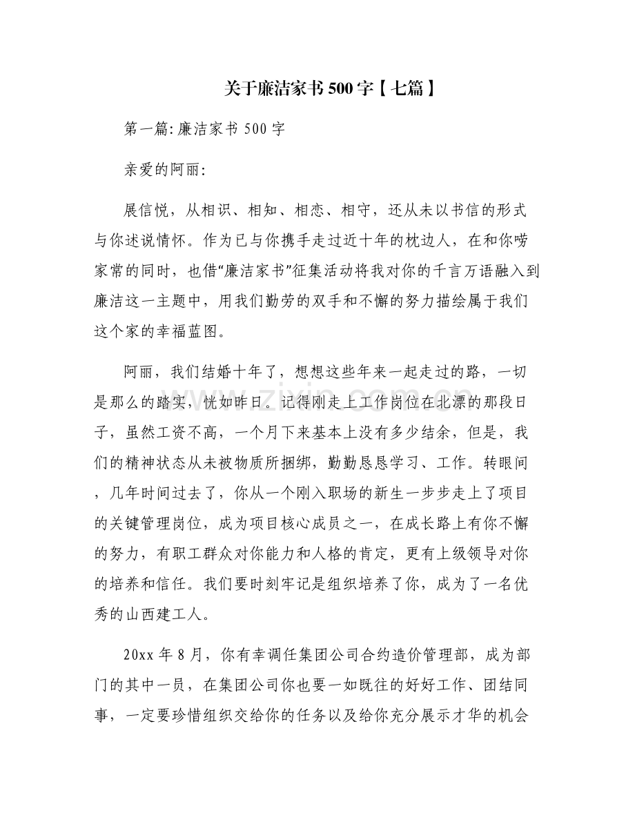 关于廉洁家书500字【七篇】.pdf_第1页