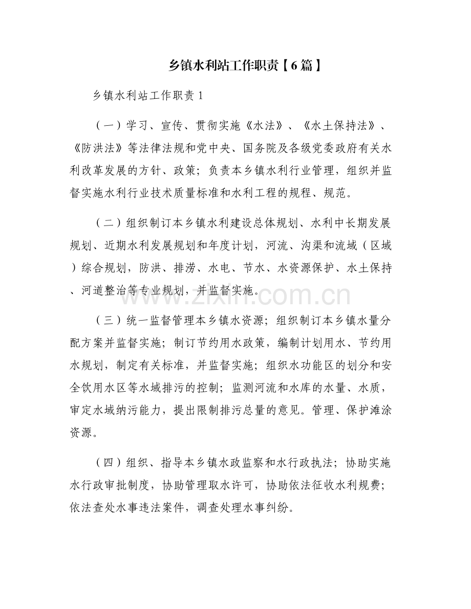 乡镇水利站工作职责【6篇】.pdf_第1页