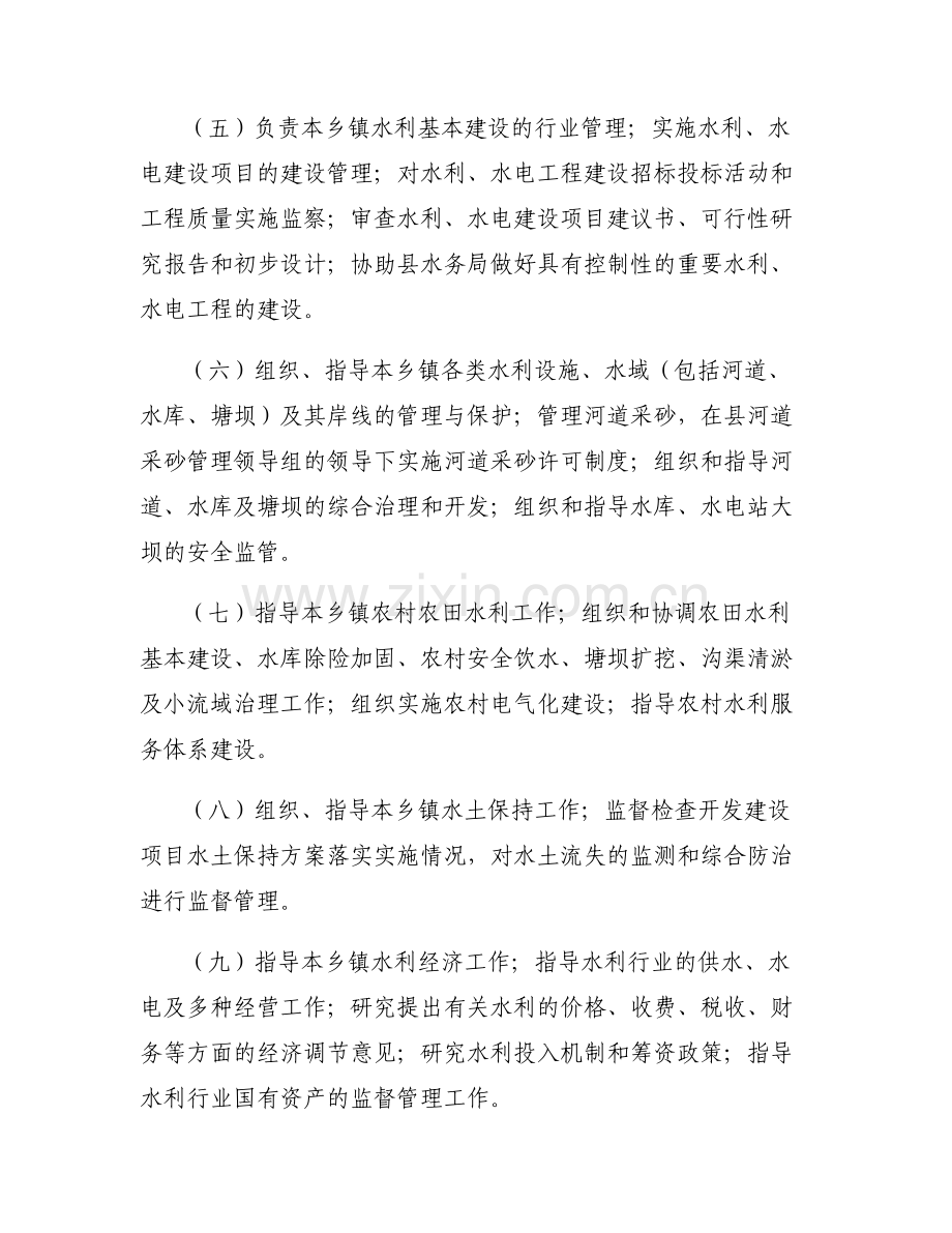 乡镇水利站工作职责【6篇】.pdf_第2页