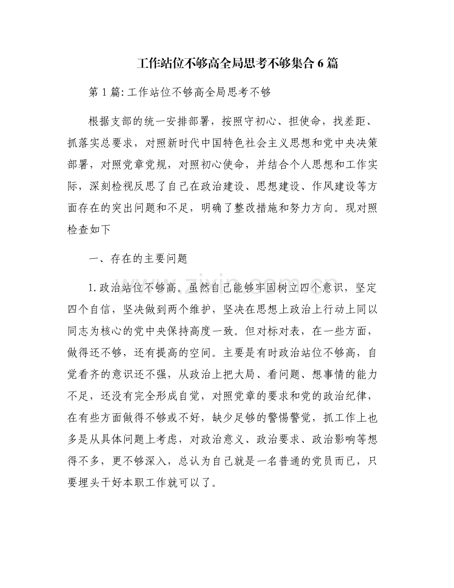工作站位不够高全局思考不够集合6篇.pdf_第1页