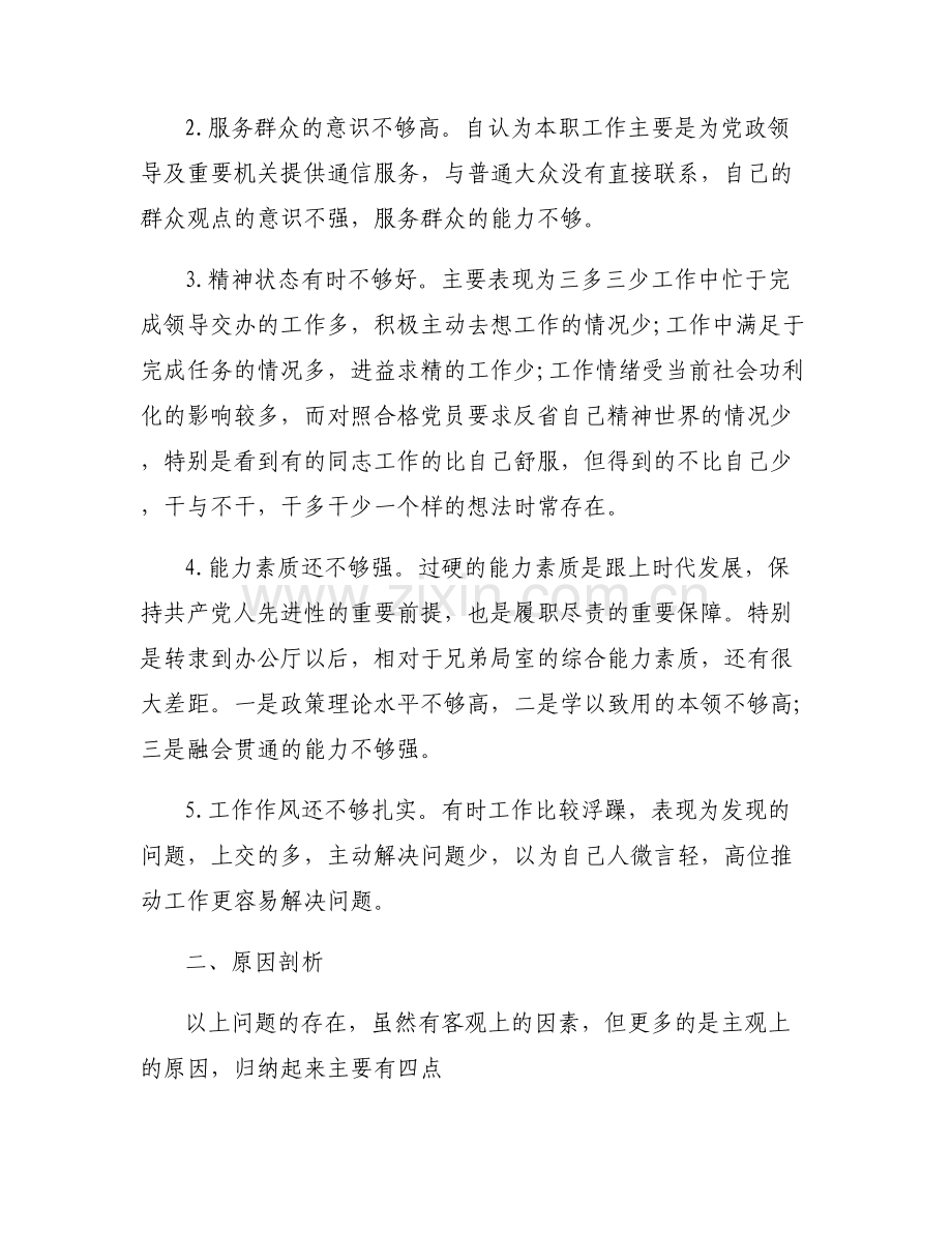 工作站位不够高全局思考不够集合6篇.pdf_第2页