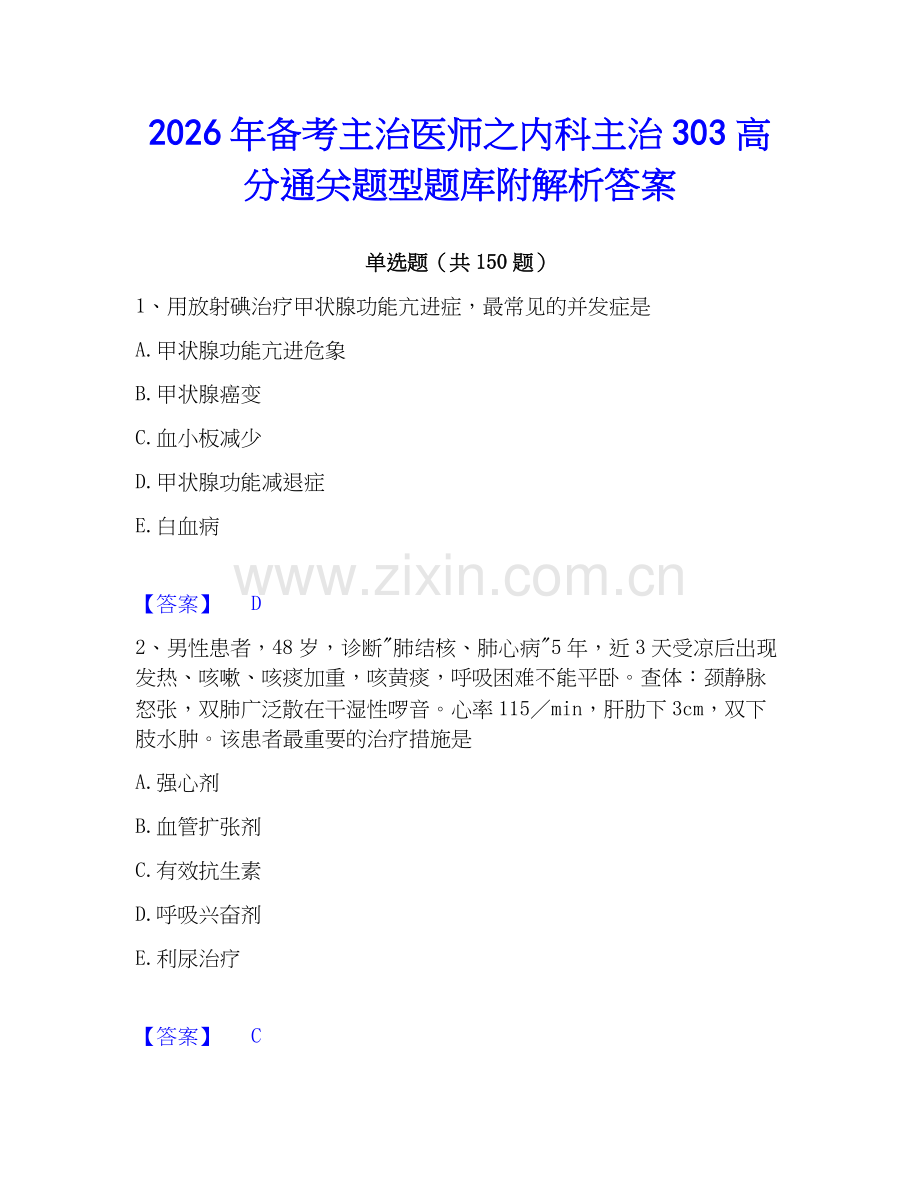 2026年备考主治医师之内科主治303高分通关题型题库附解析答案.docx_第1页
