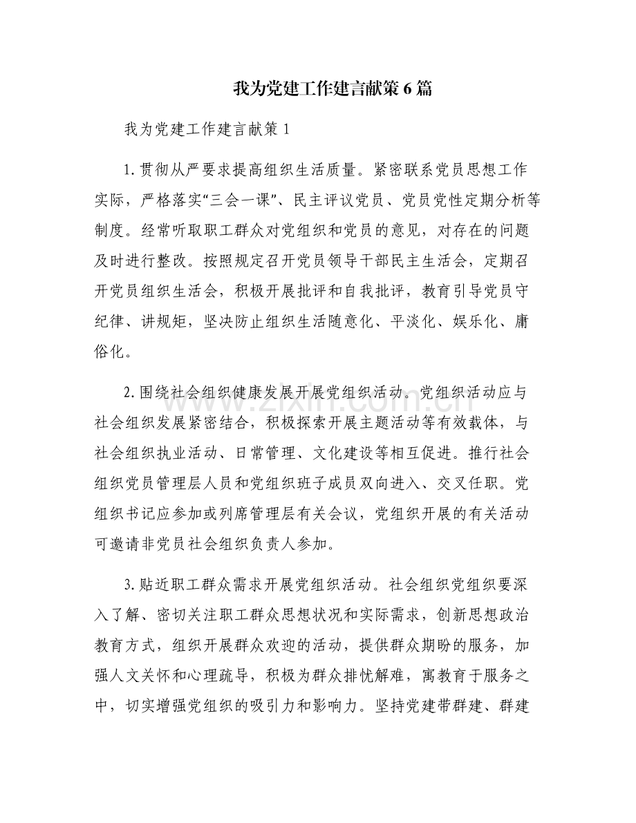 我为党建工作建言献策6篇.pdf_第1页