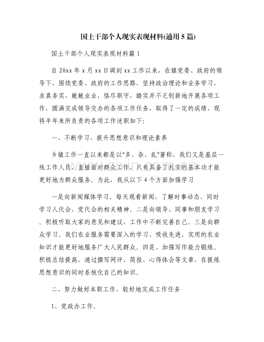 国土干部个人现实表现材料(通用5篇).pdf_第1页