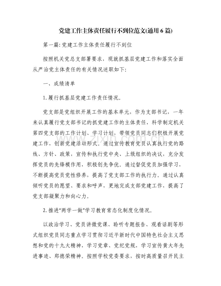 党建工作主体责任履行不到位范文(通用6篇).pdf_第1页