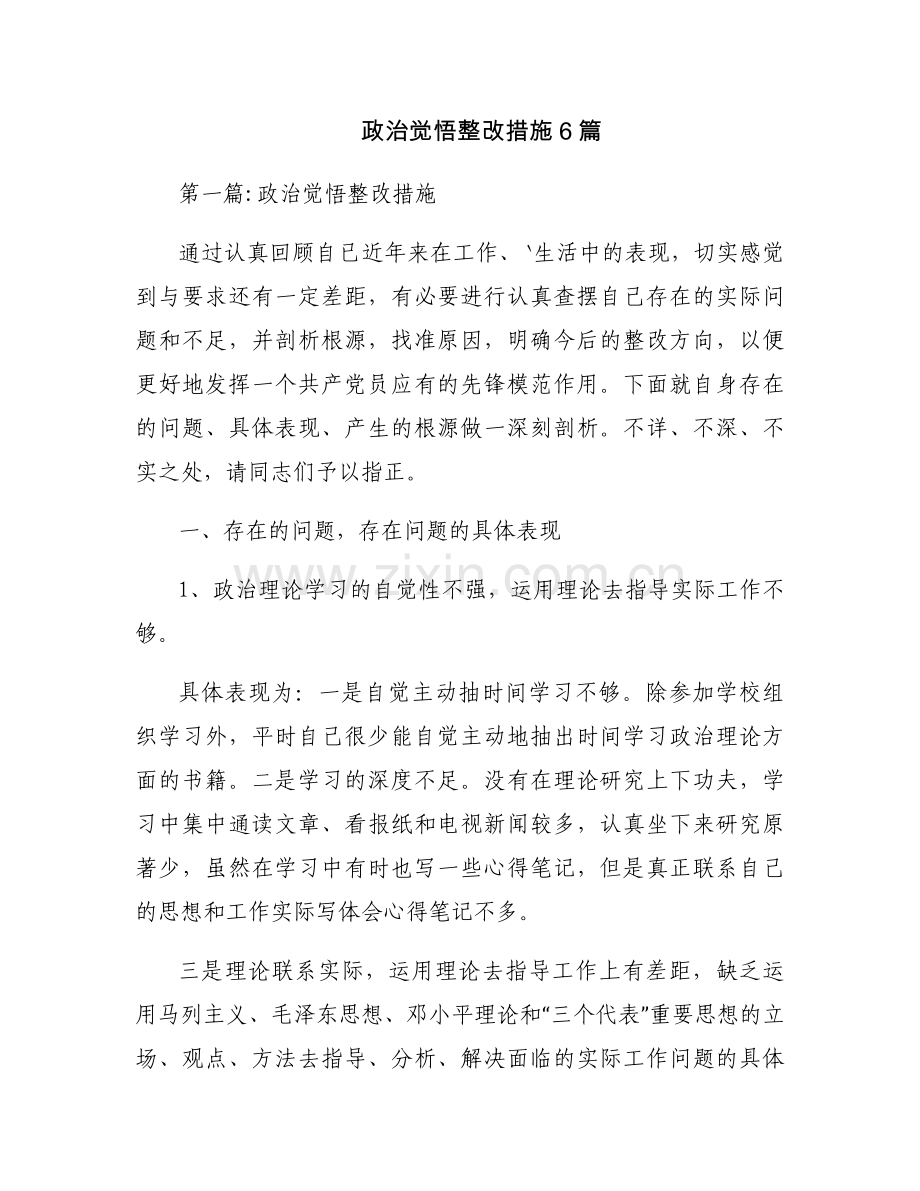 政治觉悟整改措施6篇.docx_第1页