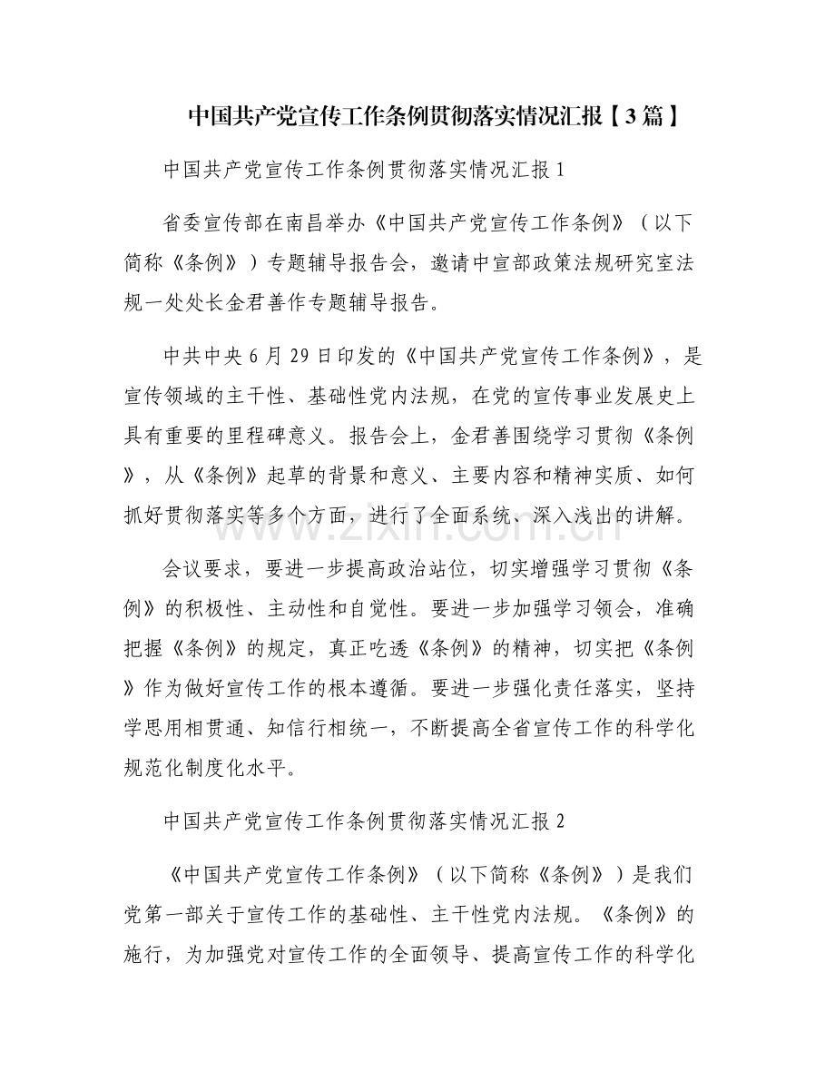 中国共产党宣传工作条例贯彻落实情况汇报【3篇】.pdf_第1页