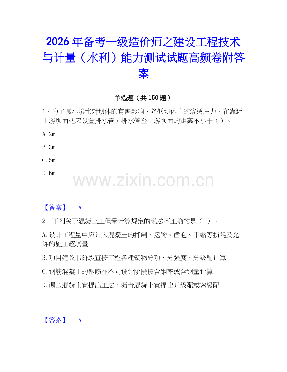 2026年备考一级造价师之建设工程技术与计量（水利）能力测试试题高频卷附答案.docx_第1页