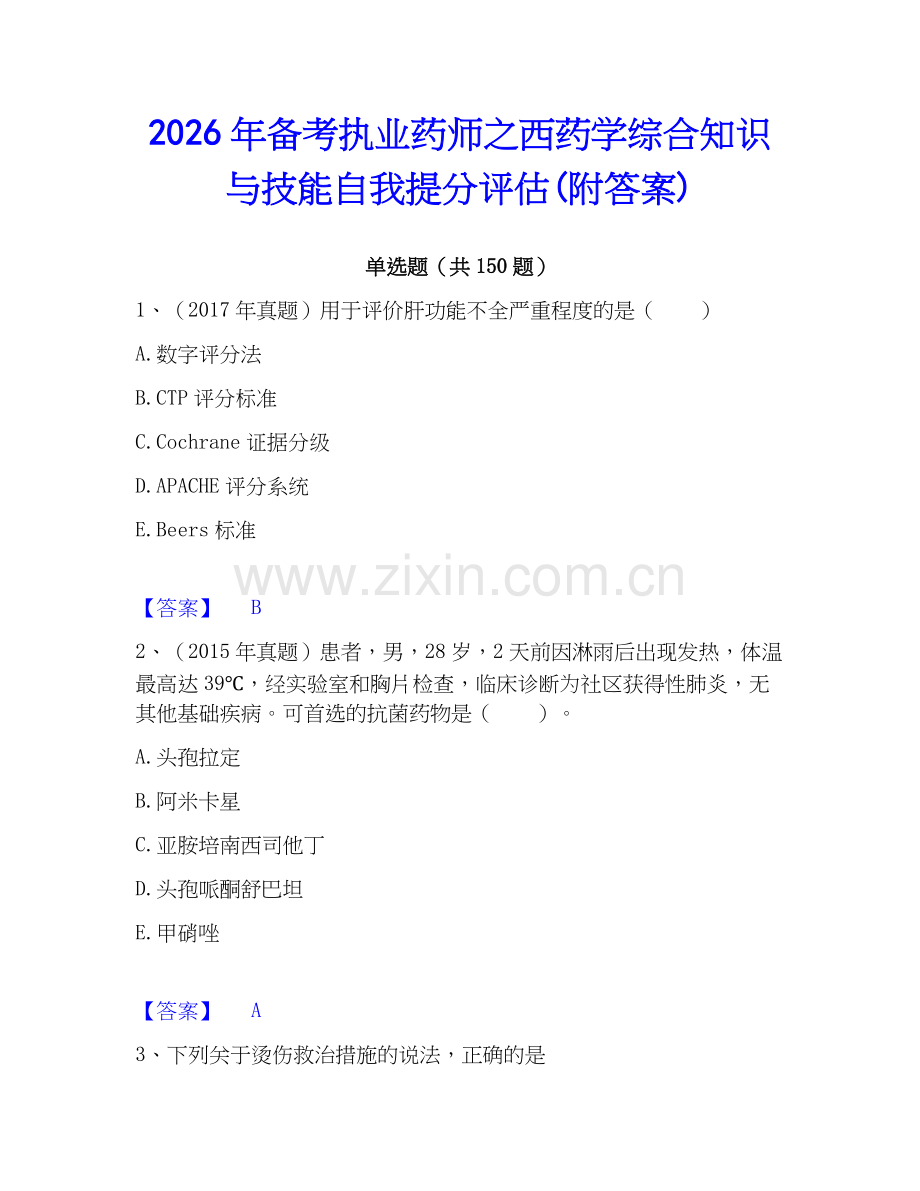 2026年备考执业药师之西药学综合知识与技能自我提分评估(附答案).docx_第1页