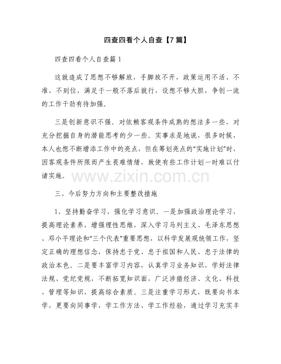 四查四看个人自查【7篇】.docx_第1页