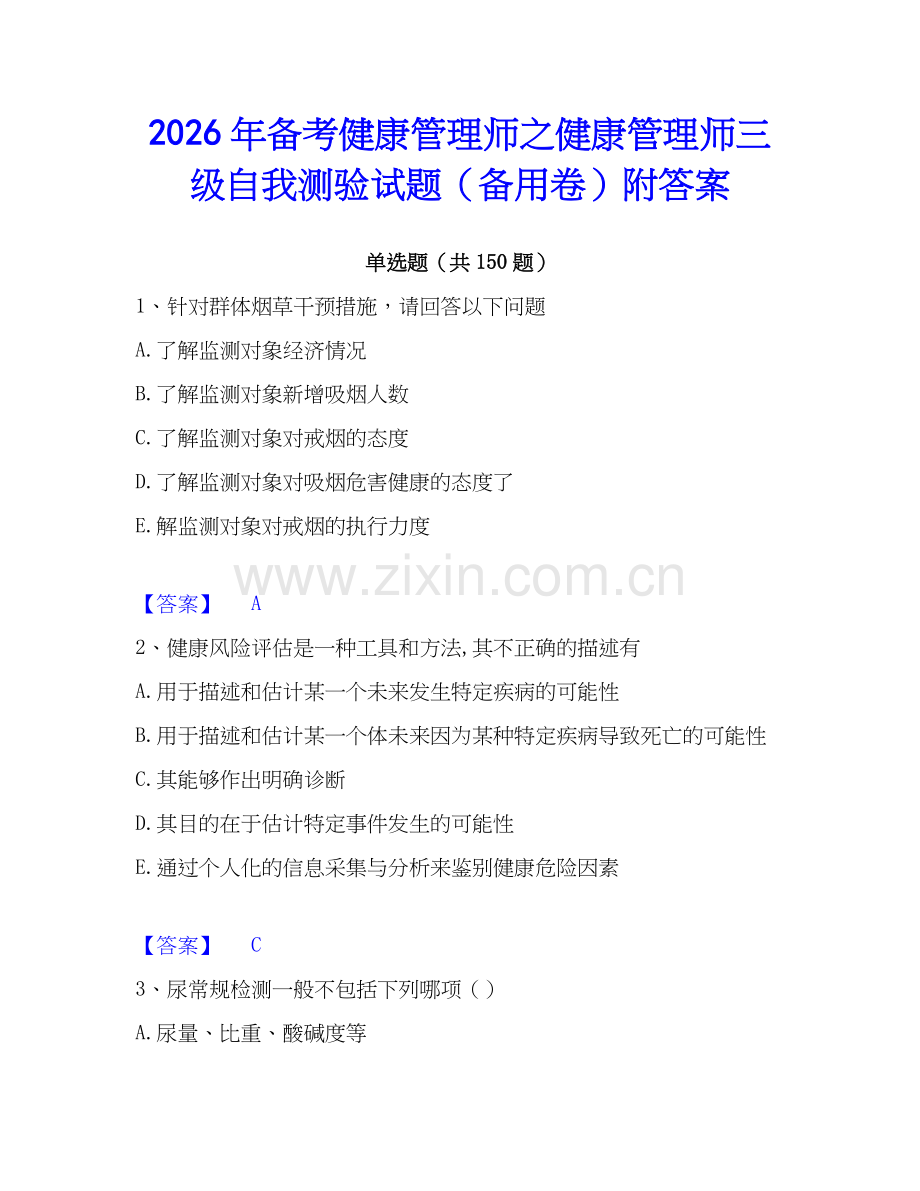 2026年备考健康管理师之健康管理师三级自我测验试题（备用卷）附答案.docx_第1页