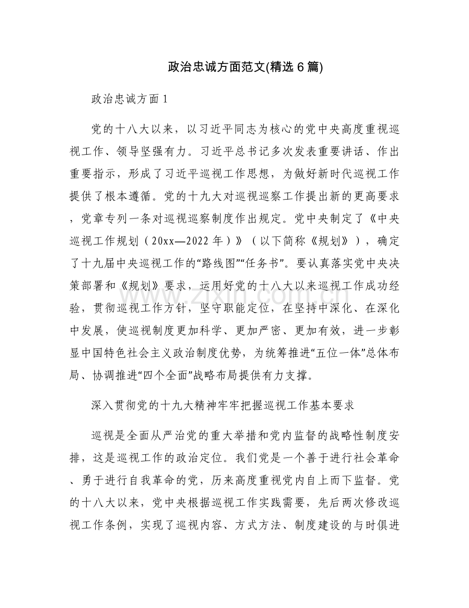 政治忠诚方面范文(6篇).docx_第1页